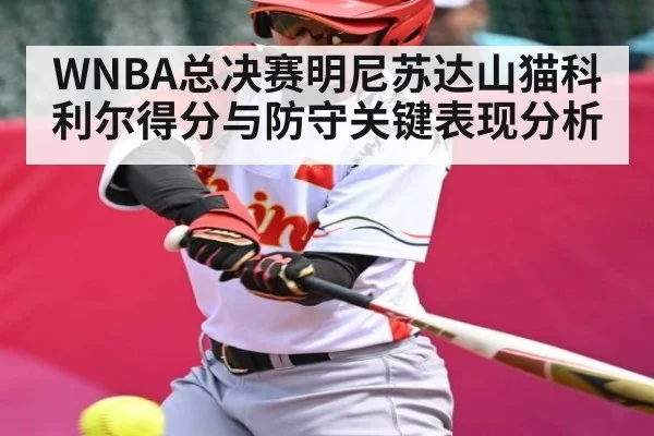 WNBA总决赛明尼苏达山猫科利尔得分与防守关键表现分析