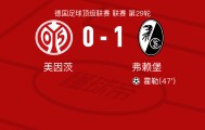 KOK体育登录入口-弗赖堡1-0美因茨，霍勒一剑封喉
