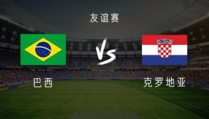 KOK体育app下载-巴西vs克罗地亚：维尼修斯、库尼亚首发，莫德里奇出战